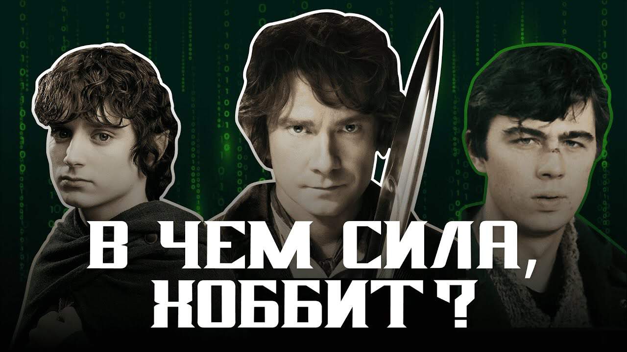 Хоббит и Горлум: что Толкин говорит о судьбе «маленького человека»