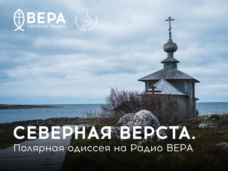 На радио «Вера» вышли новые программы об уникальных местах Русского Севера