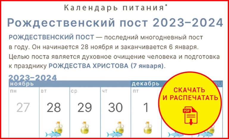 Календарь питания Рождественского поста 2023 - Православный журнал «Фома»