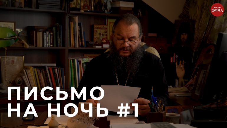 «Спокойной ночи, православные» — новый видеопроект журнала «Фома»