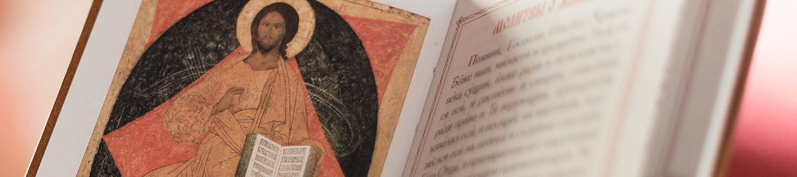 Тексты православных молитв и богослужений