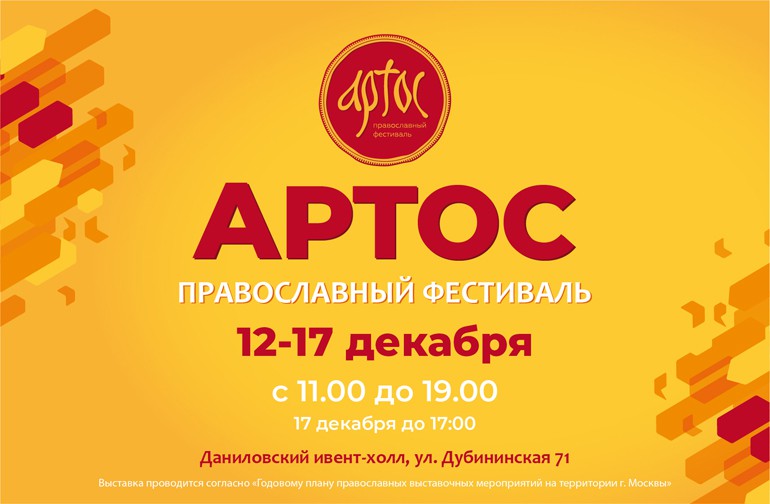 12 декабря в Москве откроется православный фестиваль для всей семьи «Артос»