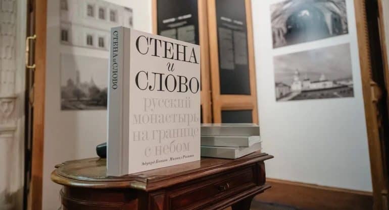 На границе с небом: в Москве представили уникальный фотоальбом о русских монастырях