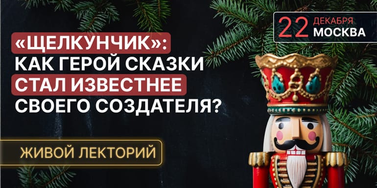 «Щелкунчик»: как герой сказки стал известнее своего создателя? Приглашаем 22 декабря на живую лекцию журнала «Фома» в Москве!