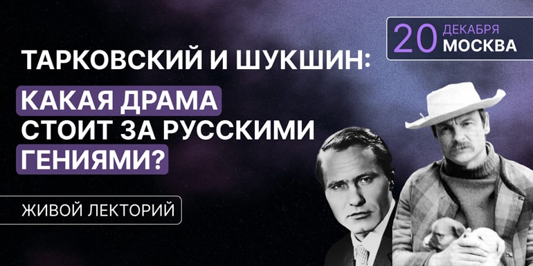20 декабря приходите на бесплатную лекцию в Москве от журнала «Фома» о Тарковском и Шукшине!