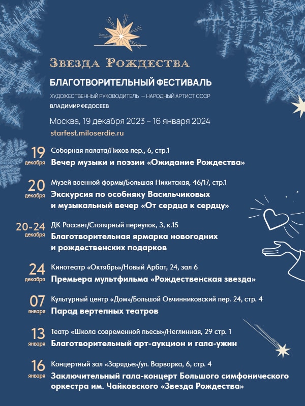 Доступны билеты на первый благотворительный фестиваль «Звезда Рождества», который откроется в Москве 19 декабря