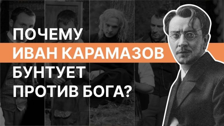 Почему Иван Карамазов бунтует против Бога?