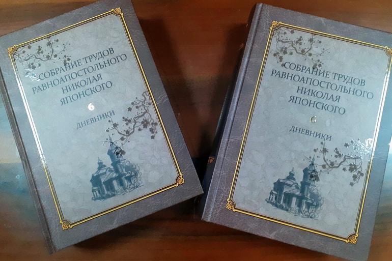 Вышел шестой том собрания трудов святителя Николая Японского с его дневниками конца XIX века