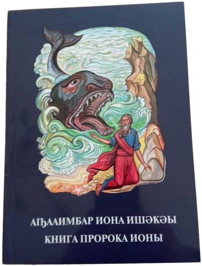 Книгу пророка Ионы и Евангельские притчи издали на абхазском языке