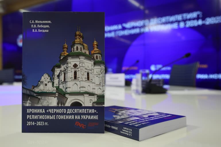 Презентована книга о десятилетии гонений на Украинскую Православную Церковь