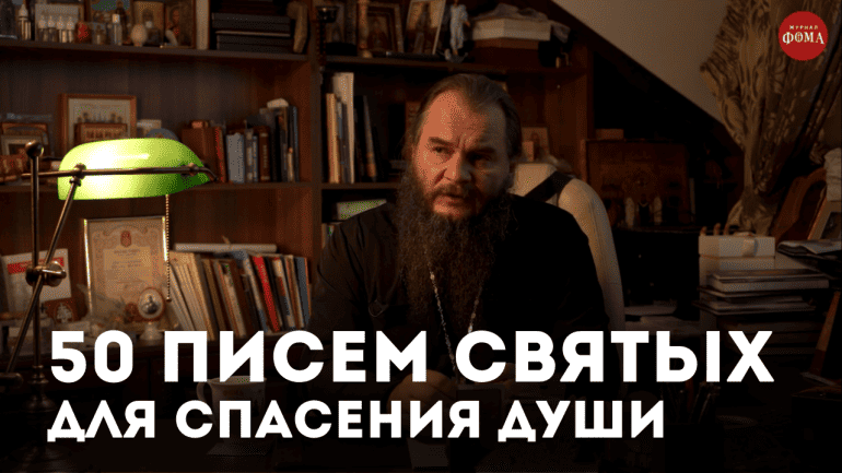 Письма святых для спасения души