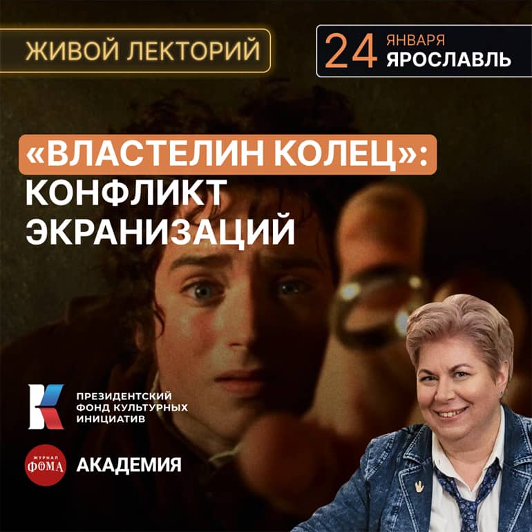 24 января в Ярославле состоится лекция журнала «Фома» о кинотрилогии «Властелин колец»