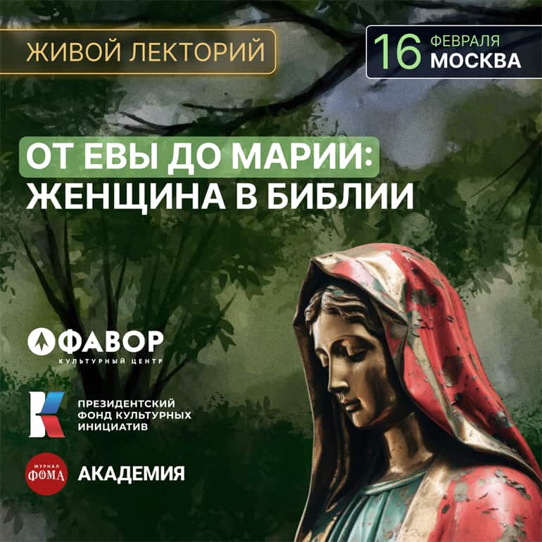 «От Евы до Марии. Женщина в Библии» – живая лекция журнала «Фома» 16 февраля в Москве!
