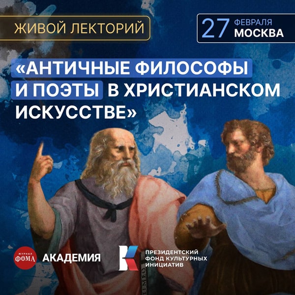 «Античные философы и поэты в христианском искусстве» – приходите 27 февраля на живую лекцию журнала «Фома» в Москве!