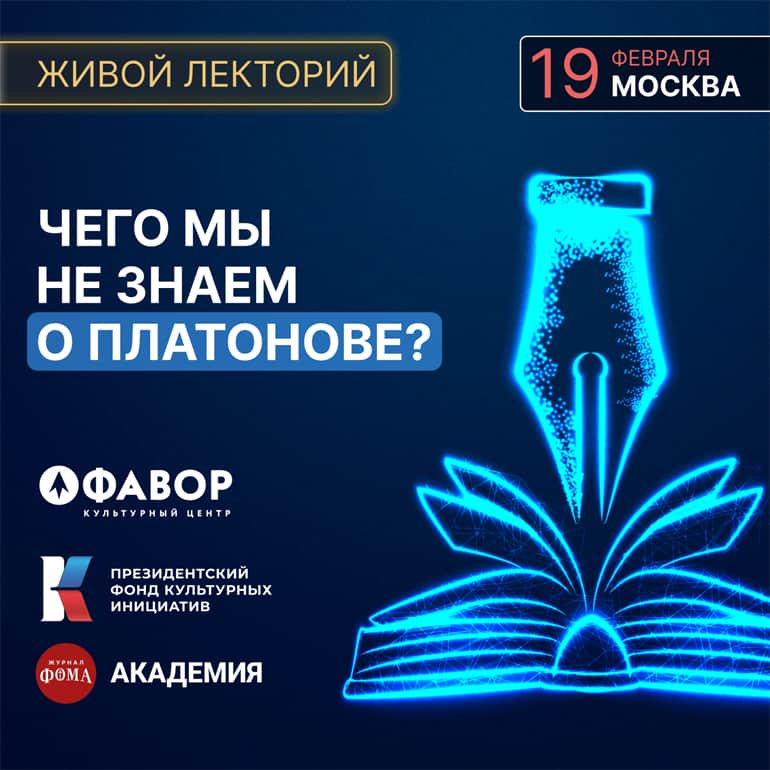 «Чего мы не знаем о Платонове?» – открытая лекция журнала «Фома» в Москве 19 февраля! Регистрируйтесь!