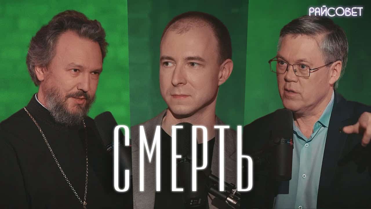 СМЕРТЬ. Взгляд нейробиолога и священника (Дубынин, Великанов) / Подкаст  «Райсовет»