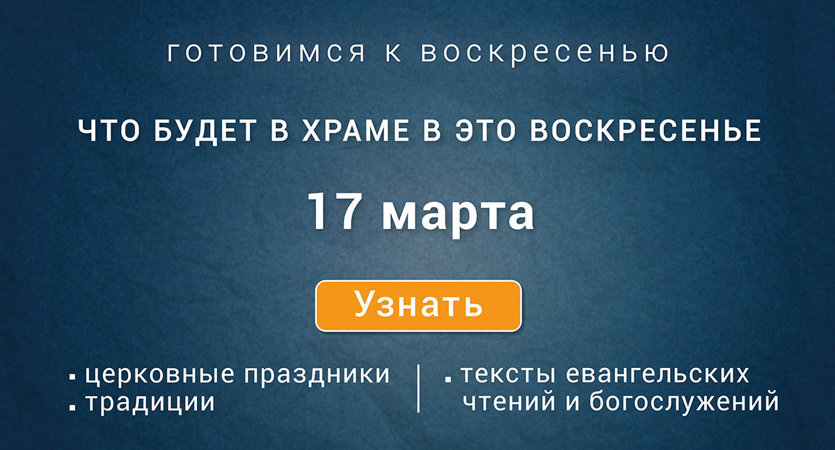 Прощенное воскресенье: поздравления в стихах и открытки