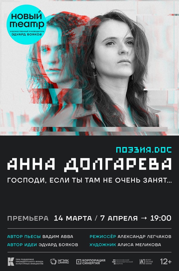 14 марта в Новом Театре представят спектакль об Анне Долгаревой из уникального поэтического цикла