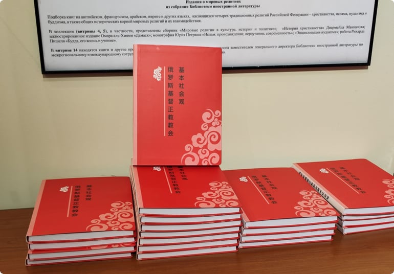 Презентовано издание «Основы социальной концепции Русской Православной Церкви» на китайском языке