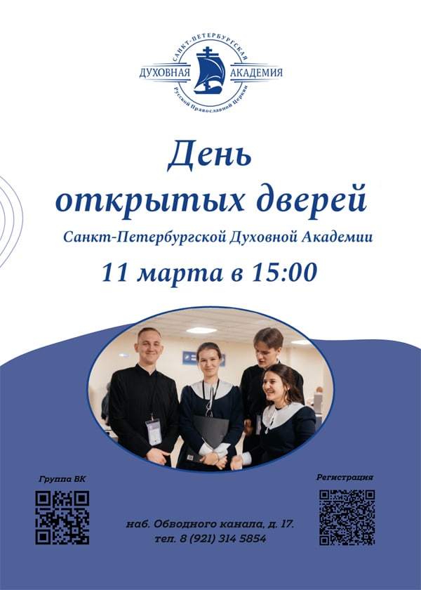 11 марта Санкт-Петербургская Духовная Академия приглашает на День открытых дверей