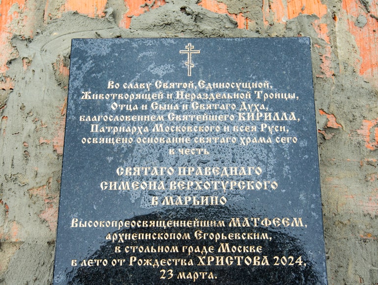 В Марьино освятили закладной камень в основание первого в Москве храма в честь известного уральского святого