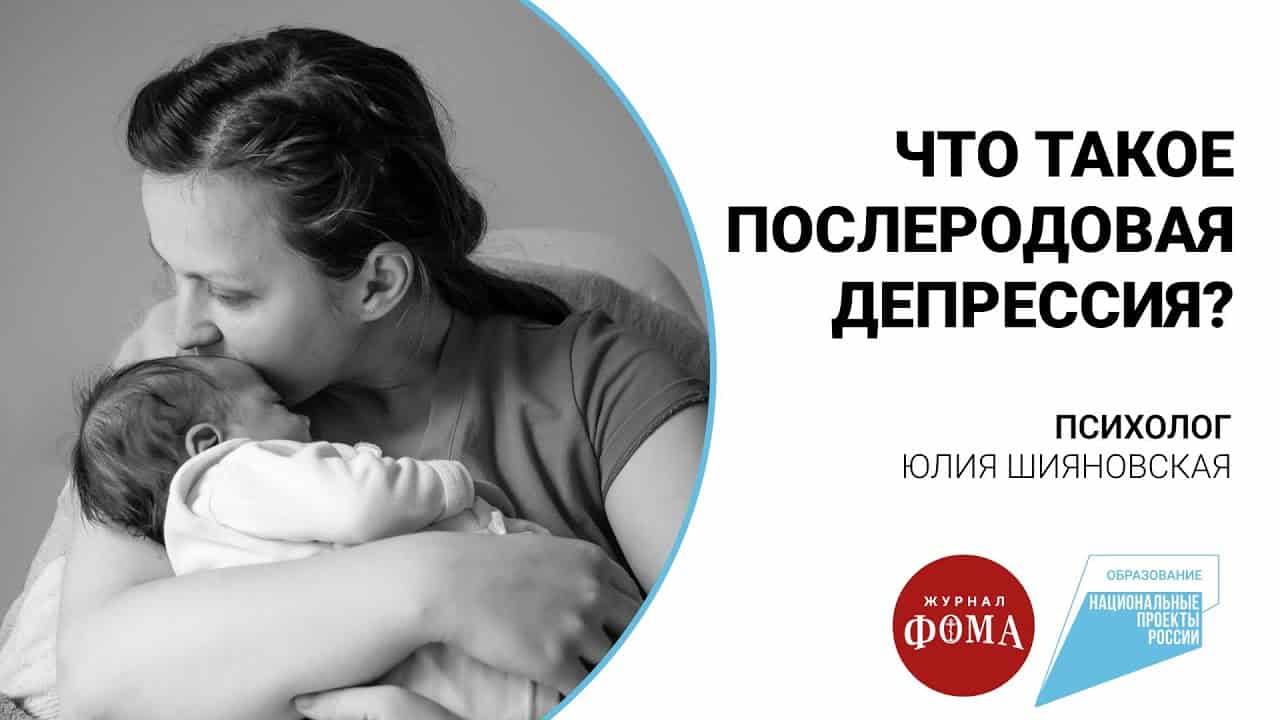 Что такое послеродовая депрессия?