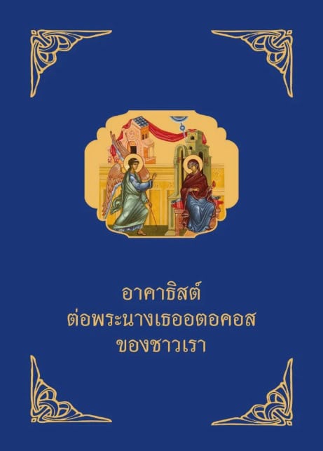 На тайском языке издали Акафист Пресвятой Богородице с историей и толкованием