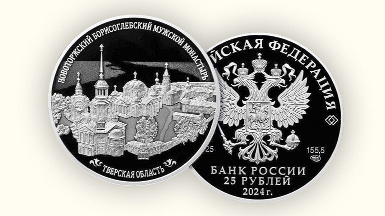 Банк России выпустил монету с изображением древнего тверского монастыря