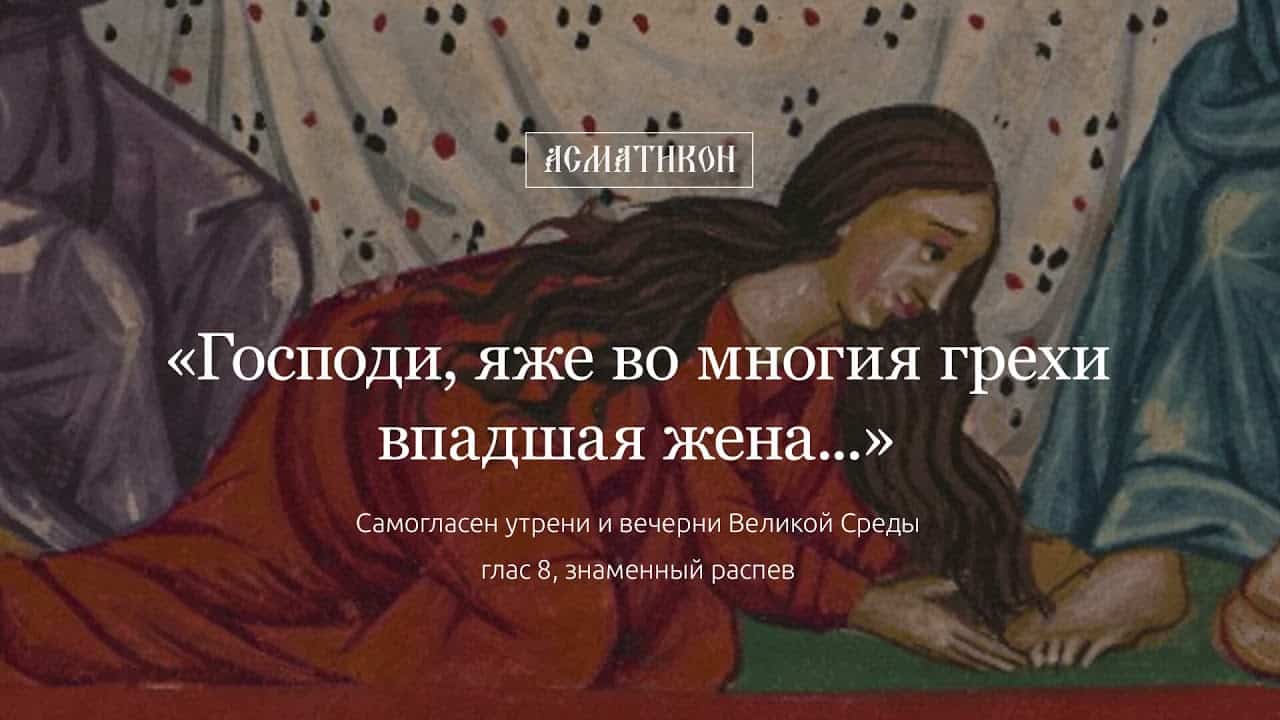 «Господи, яже во многия грехи впадшая жена...» глас 8 (знаменный распев)