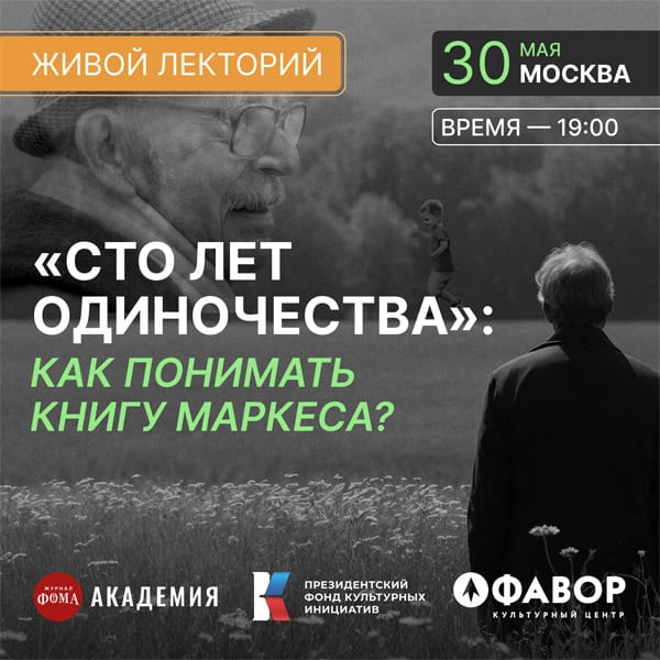 Любите «Сто лет одиночества»? Приходите 30 мая на живую лекцию в Москве!