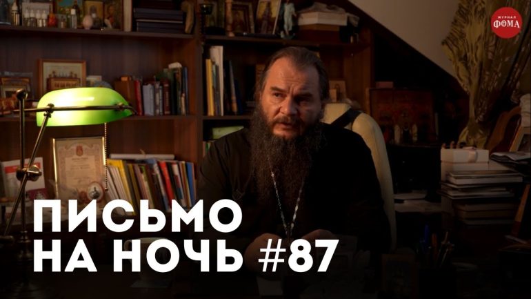 Спокойной ночи, православные #87 Архимандрит Варлаам Сацердотский