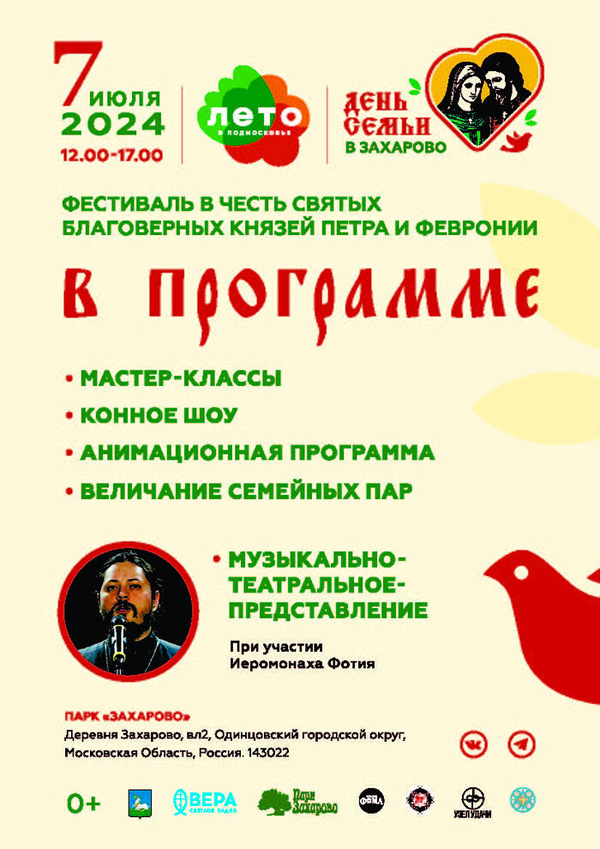 7 июля в подмосковном селе Захарово впервые пройдет духовно-просветительский фестиваль «День семьи»