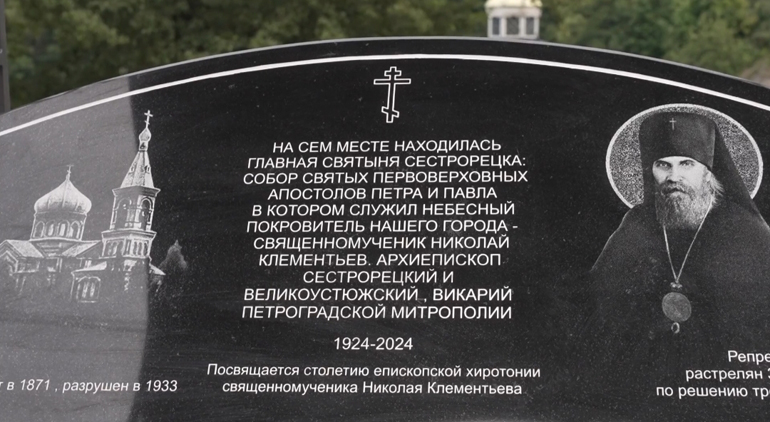 На месте разрушенного собора в Сестрорецке открыли мемориал священномученику