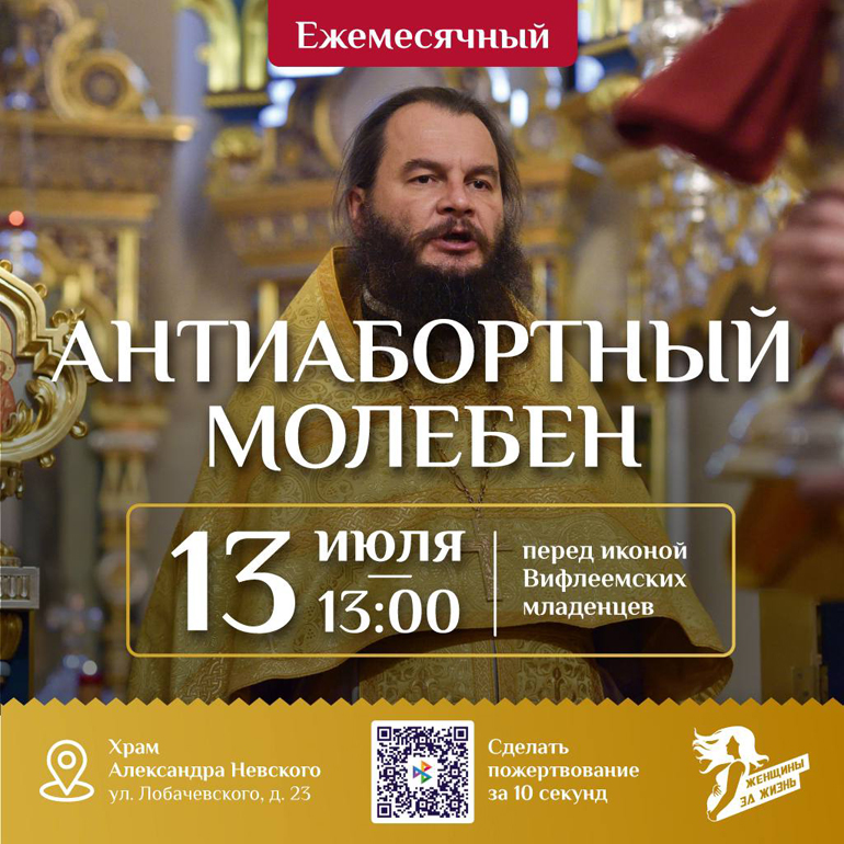 13 июля храм святого князя Александра Невского при МГИМО приглашает на антиабортный молебен