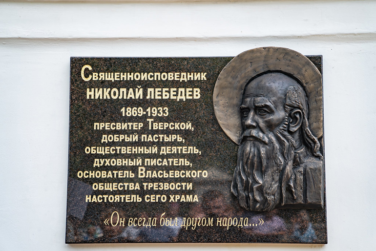 В честь священноисповедника Николая Лебедева освятили памятную доску на храме, в котором он служил