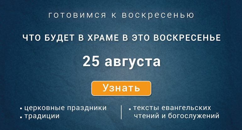 Воскресенье, 25 августа 2024 года: что будет в храме?