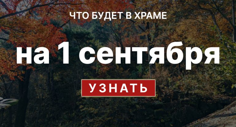 Воскресенье, 1 сентября 2024 года: что будет в храме?