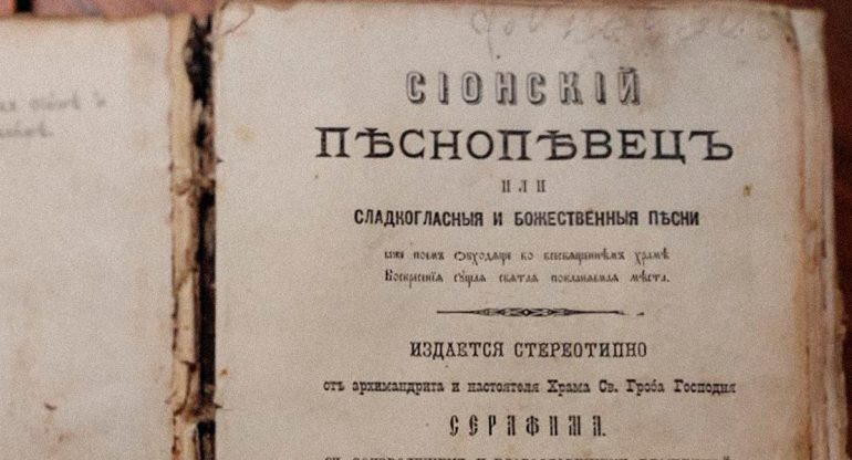 Тайны «Сионского песнопевца». История паломнической книги, пережившей бурю веков