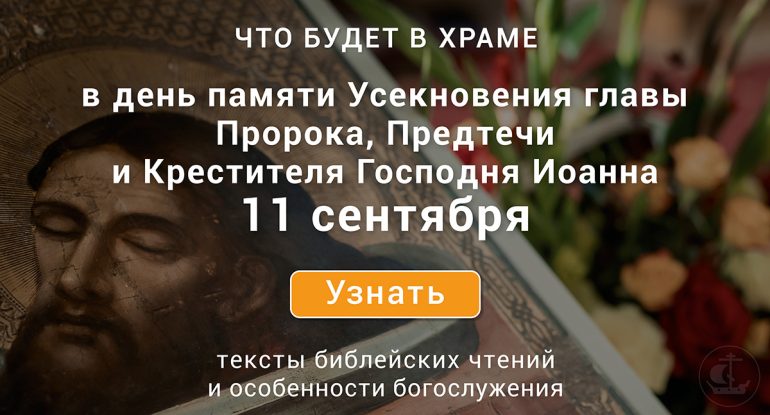 Усекновение главы Иоанна Крестителя, среда, 11 сентября 2024 года: что будет в храме?