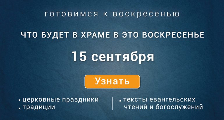 Воскресенье, 15 сентября 2024 года: что будет в храме?