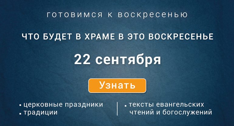 Воскресенье, 22 сентября 2024 года: что будет в храме?