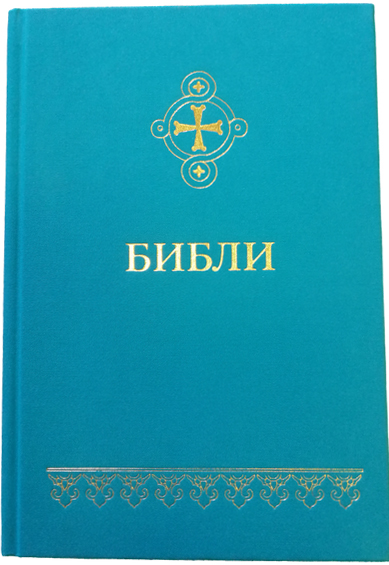 Вышел первый полный перевод Библии на бурятский язык