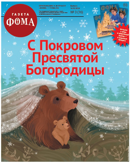 Вышел номер бесплатной газеты «Фома» к празднику Покрова Пресвятой Богородицы