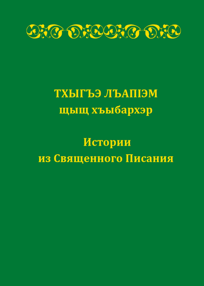 Для кабардинцев и черкесов перевели истории из Священного Писания