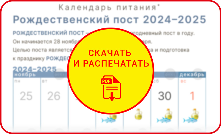 Календарь питания Рождественского поста 2024