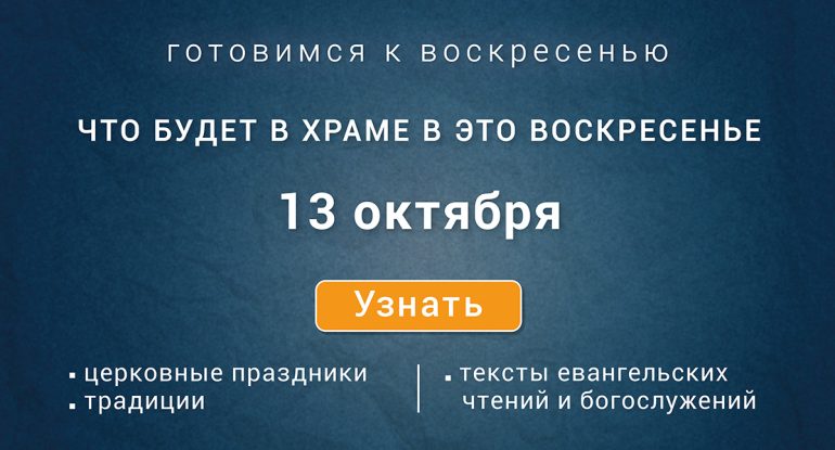 Неделя шестнадцатая по Пятидесятнице, воскресенье, 13 октября 2024 года: что будет в храме?