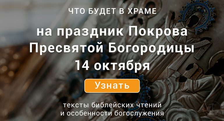 Покров Пресвятой Владычицы нашей Богородицы и Приснодевы Марии, 14 октября 2024 года: что будет в храме?