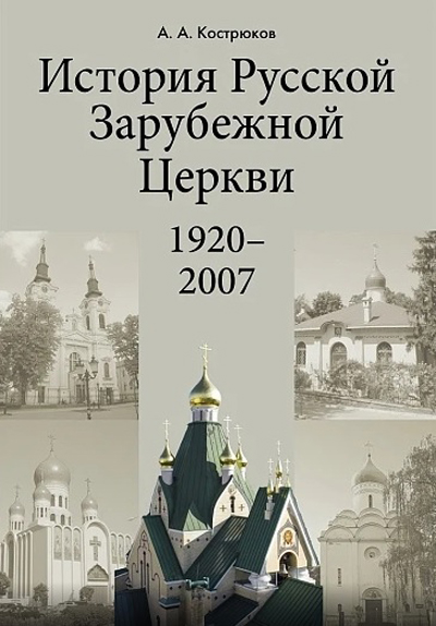 В ПСТГУ вышла книга об истории Русской Зарубежной Церкви, в которой события изложены «просто и беспристрастно»