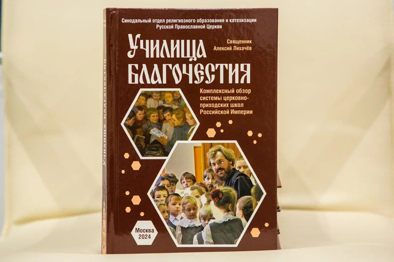 Презентована книга об истории церковно-приходских школ в Российской империи