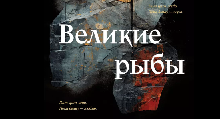 «Великие рыбы»: рассказываем о новой и по-настоящему живой книге про святых и беседуем с ее автором